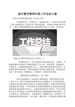 高中数学教师年度工作总结5篇.docx