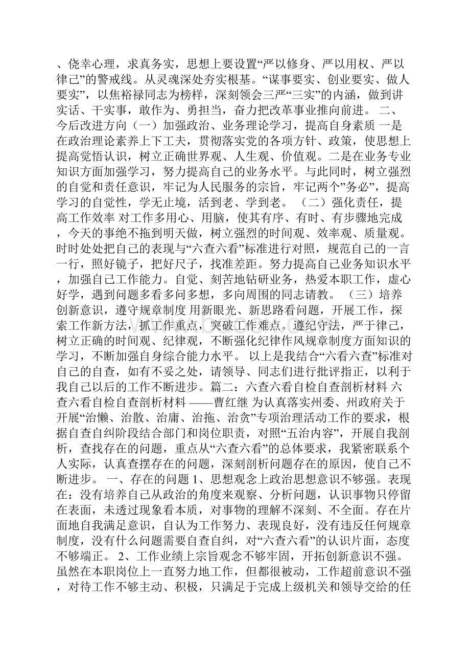 六查六看自查报告.docx_第2页