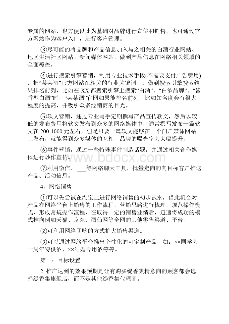 品牌网络推广方案.docx_第2页