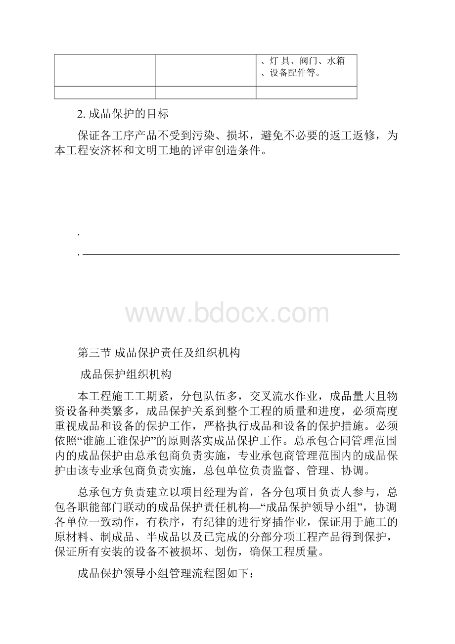 成品保护方案及措施.docx_第3页