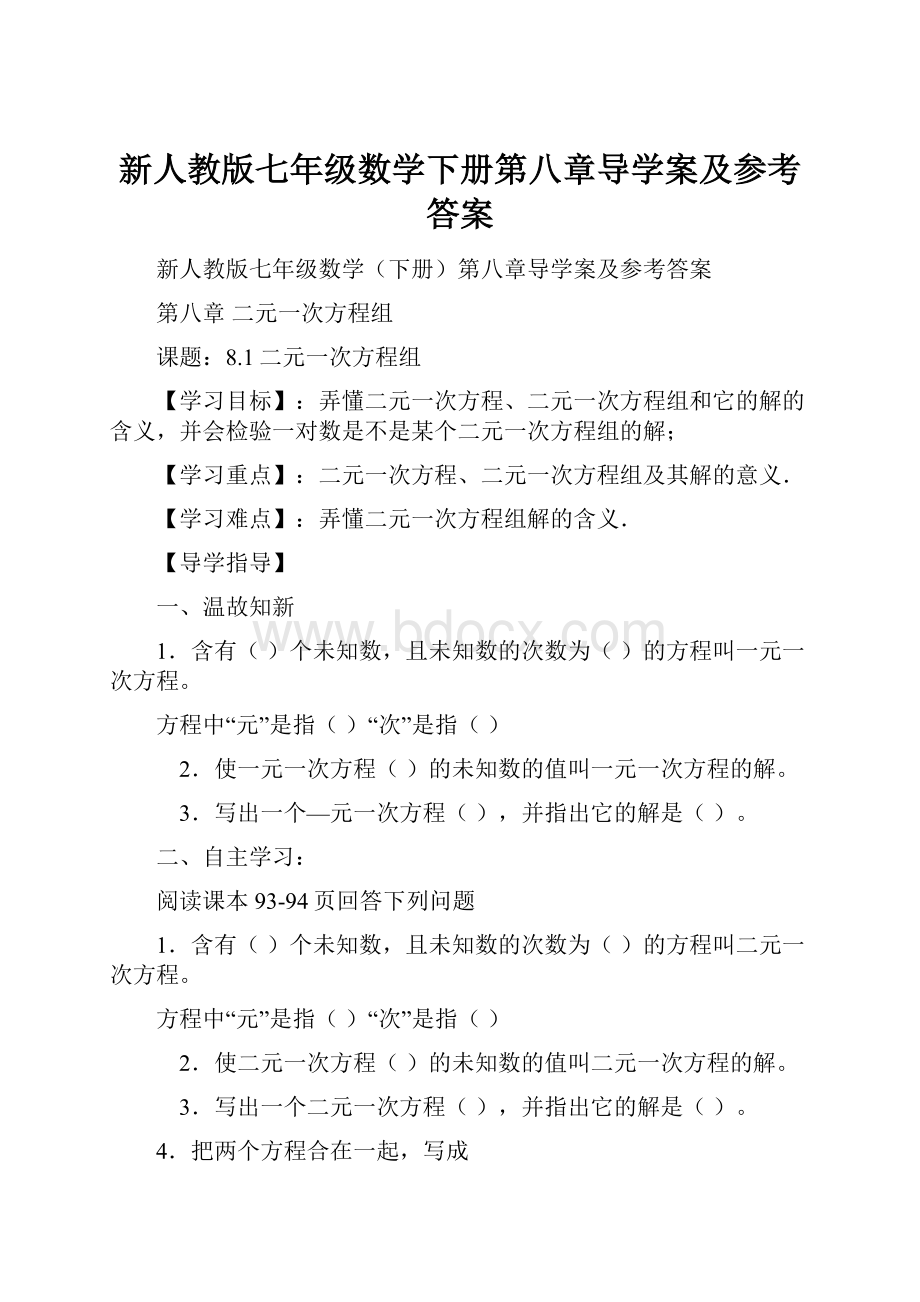 新人教版七年级数学下册第八章导学案及参考答案.docx