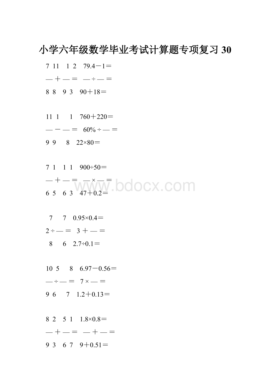 小学六年级数学毕业考试计算题专项复习 30.docx_第1页