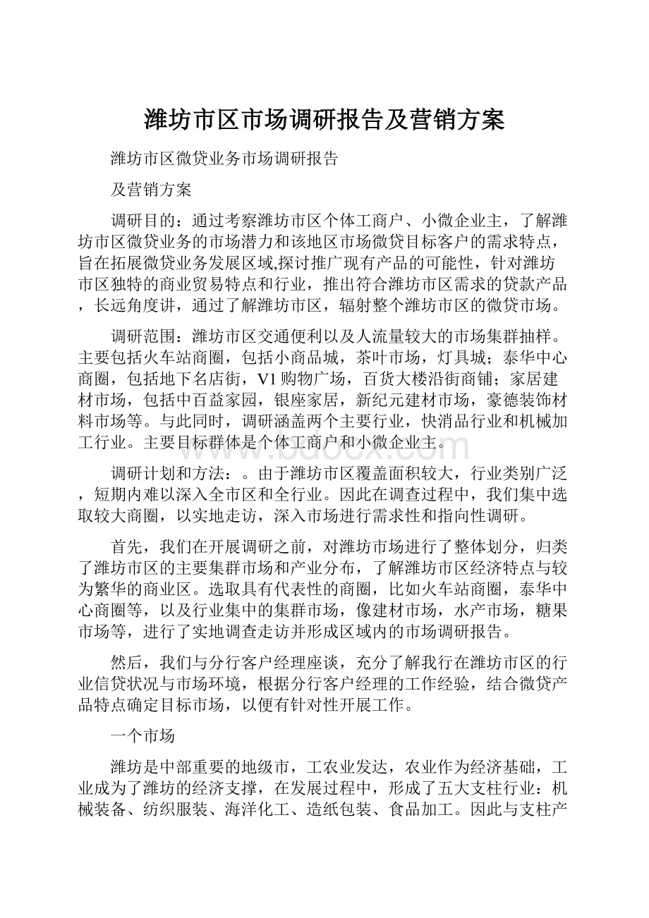 潍坊市区市场调研报告及营销方案.docx_第1页