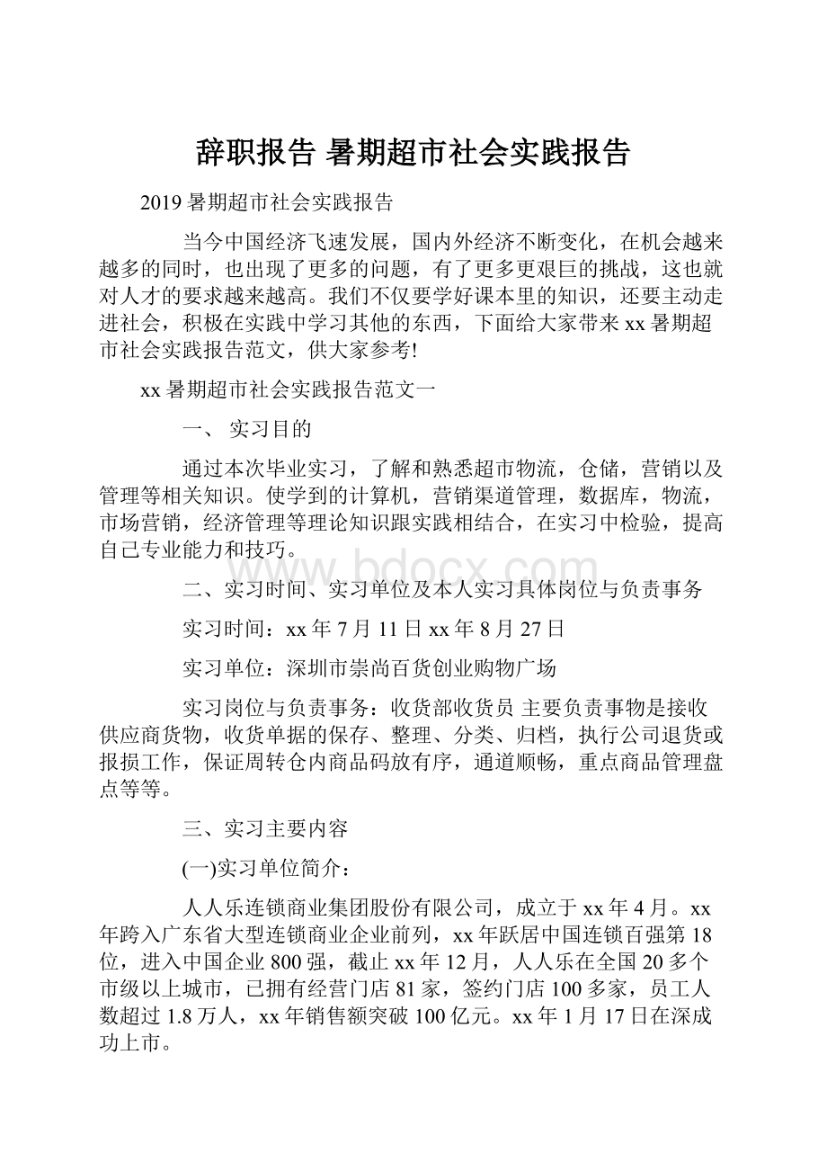 辞职报告 暑期超市社会实践报告.docx