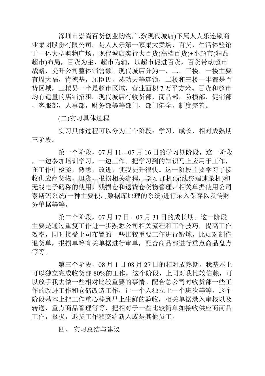 辞职报告 暑期超市社会实践报告.docx_第2页