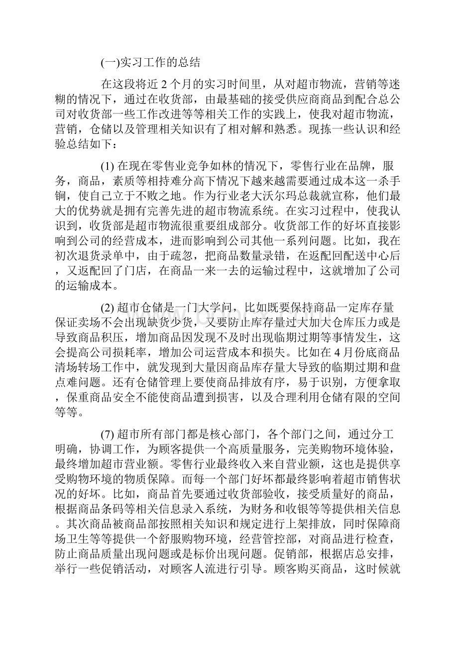 辞职报告 暑期超市社会实践报告.docx_第3页