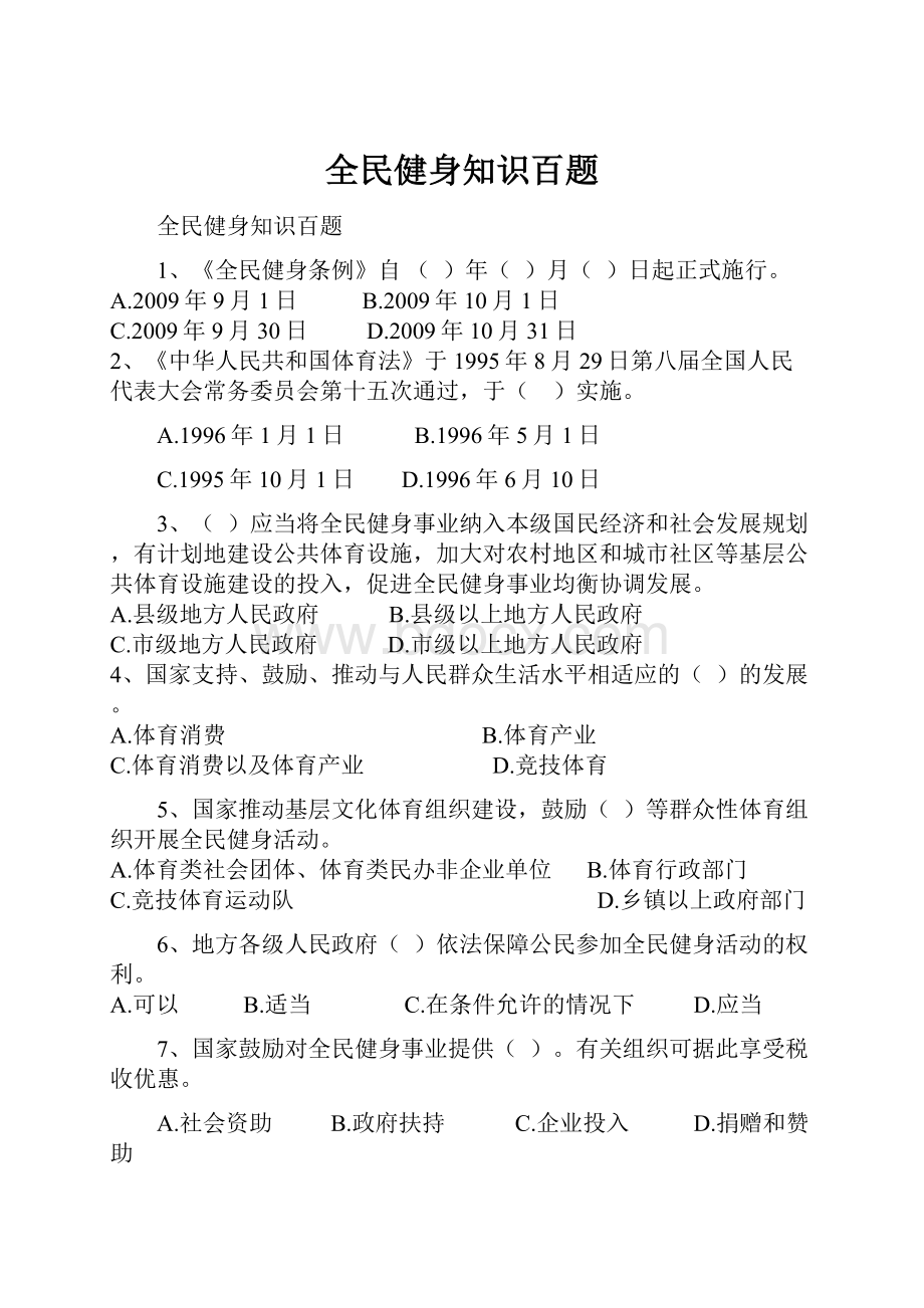 全民健身知识百题.docx_第1页