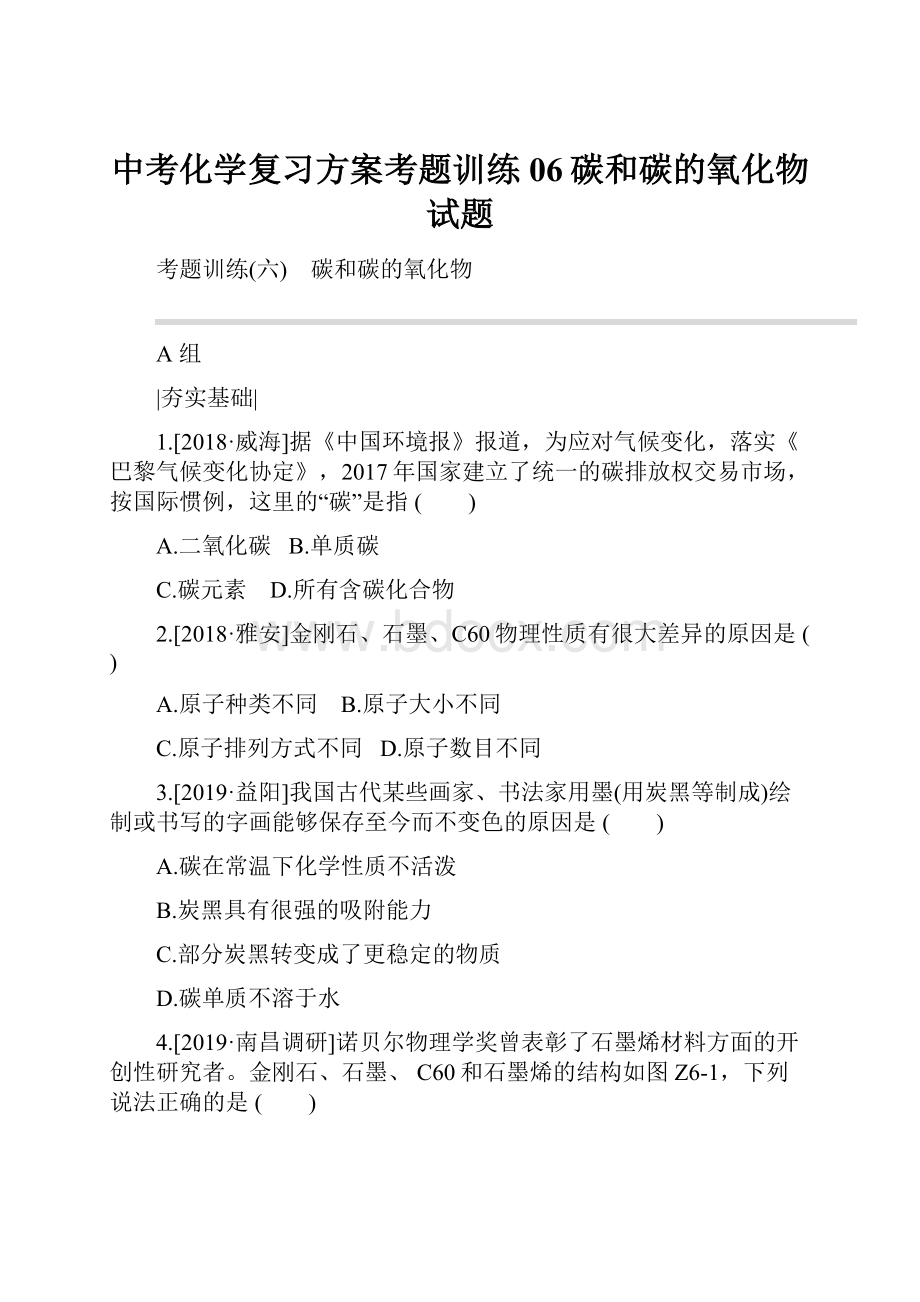 中考化学复习方案考题训练06碳和碳的氧化物试题.docx