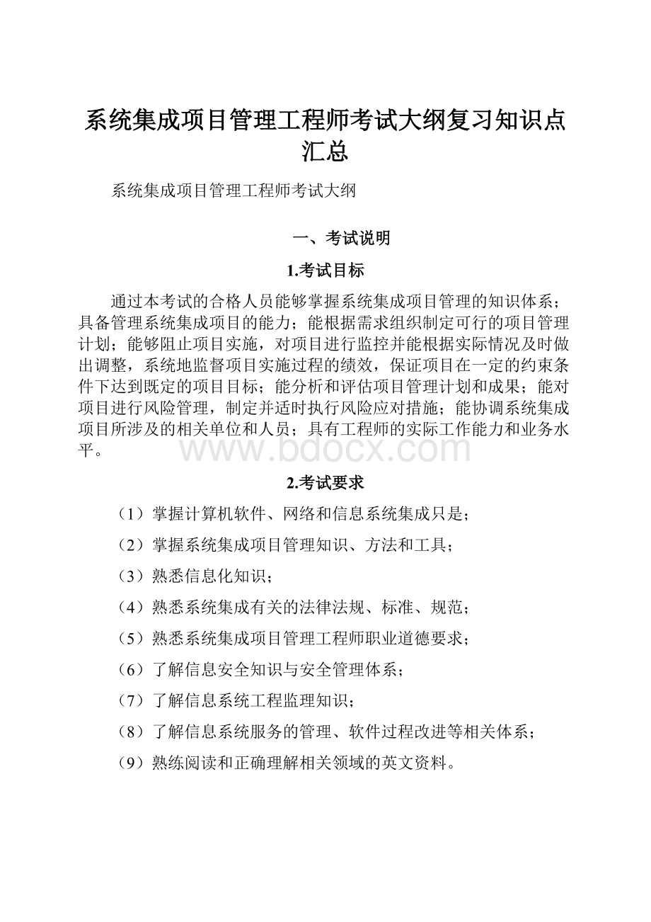 系统集成项目管理工程师考试大纲复习知识点汇总.docx_第1页