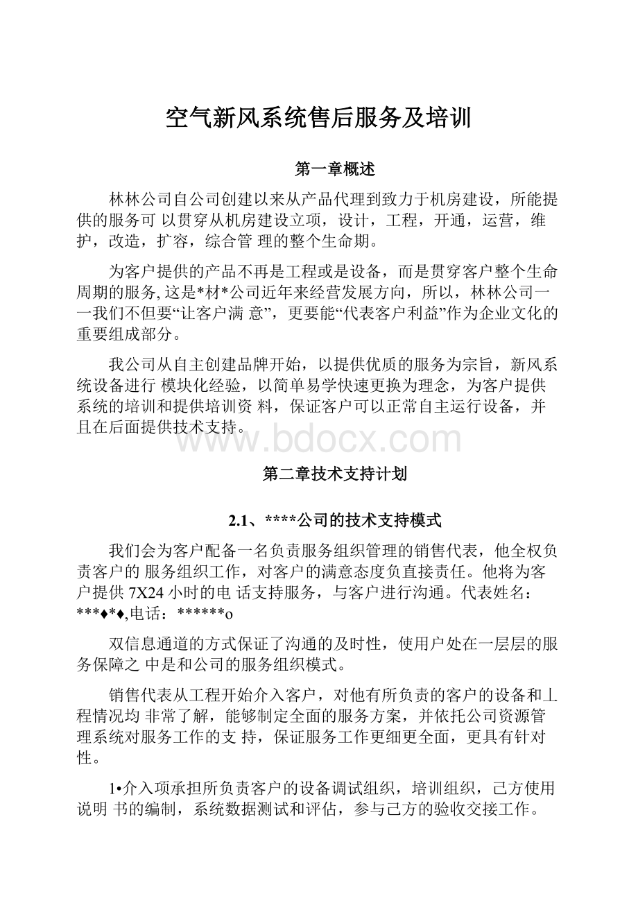 空气新风系统售后服务及培训.docx_第1页