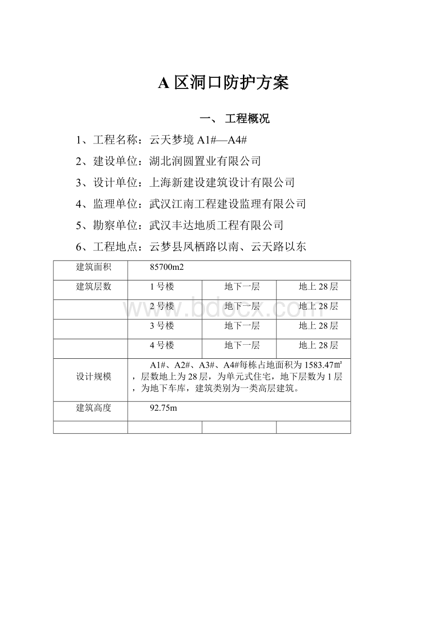 A区洞口防护方案.docx