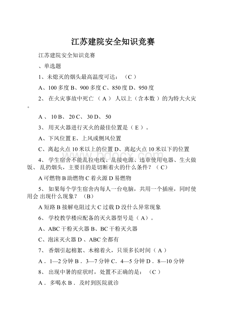 江苏建院安全知识竞赛.docx