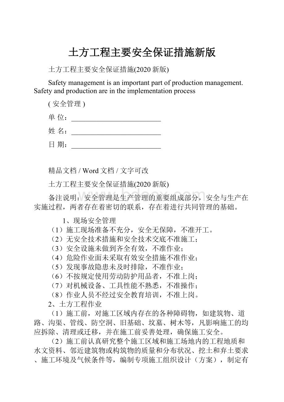 土方工程主要安全保证措施新版.docx