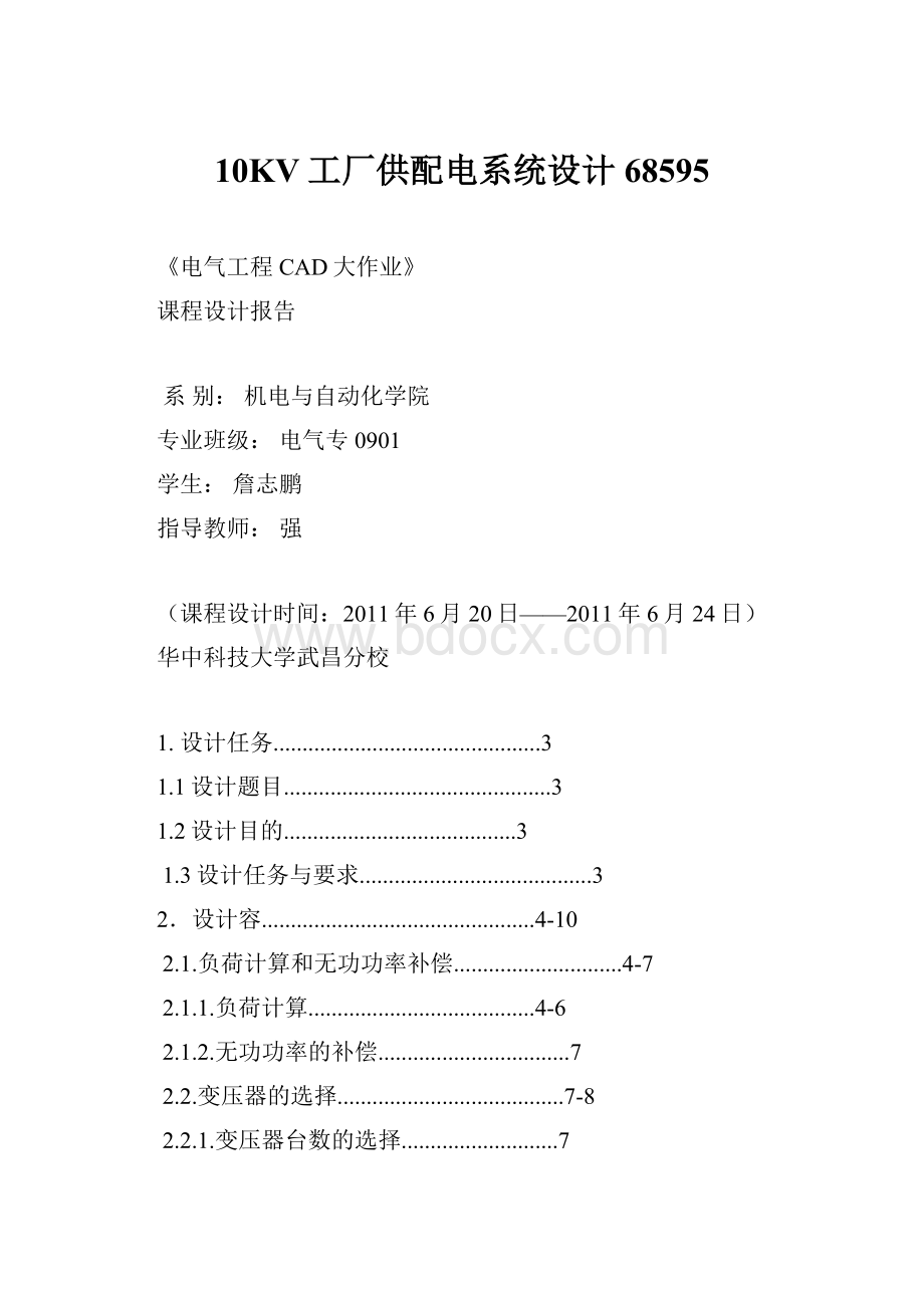 10KV工厂供配电系统设计68595.docx_第1页