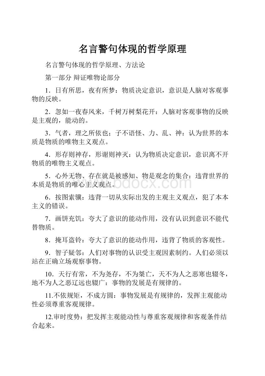 名言警句体现的哲学原理.docx_第1页