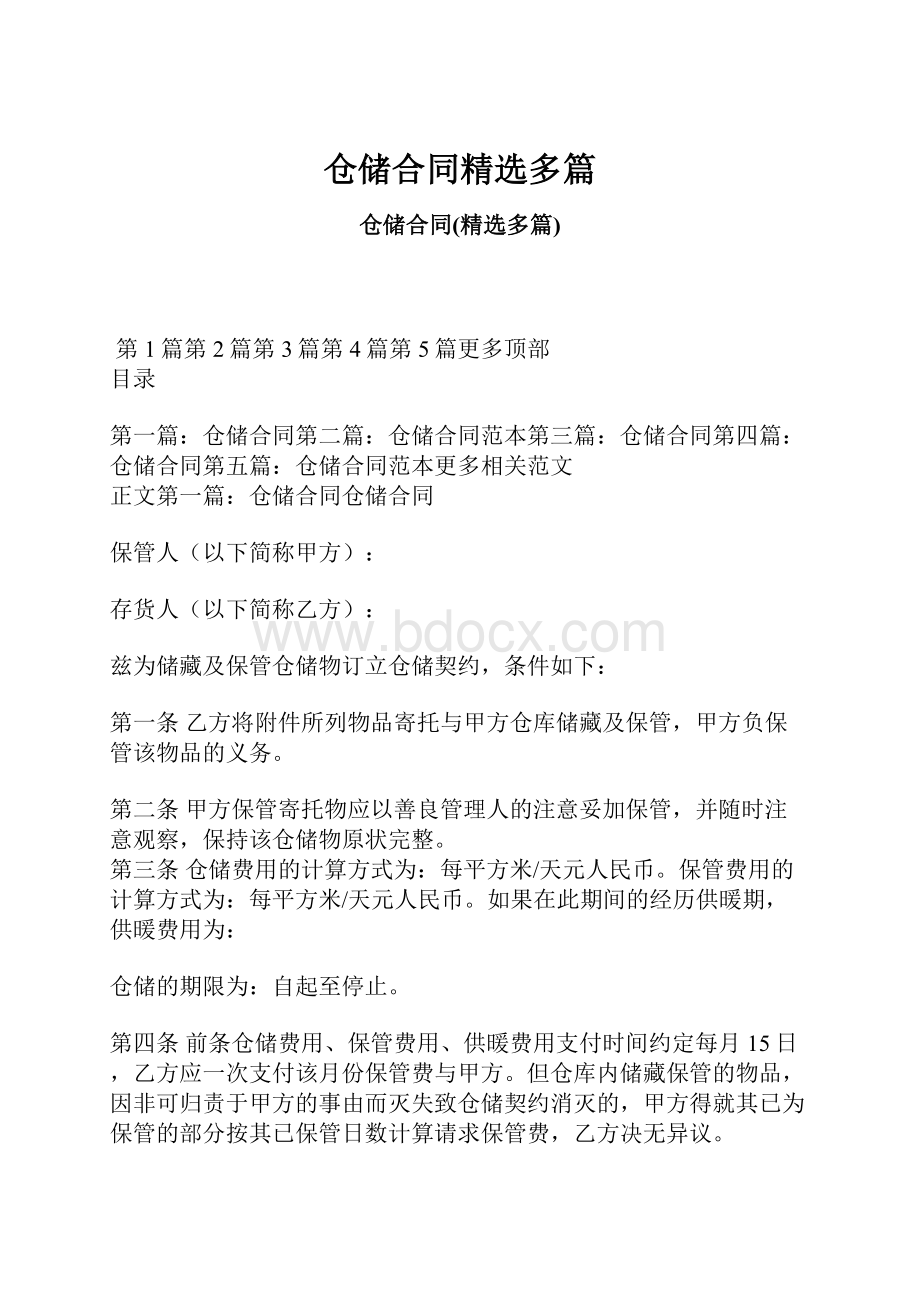 仓储合同精选多篇.docx_第1页