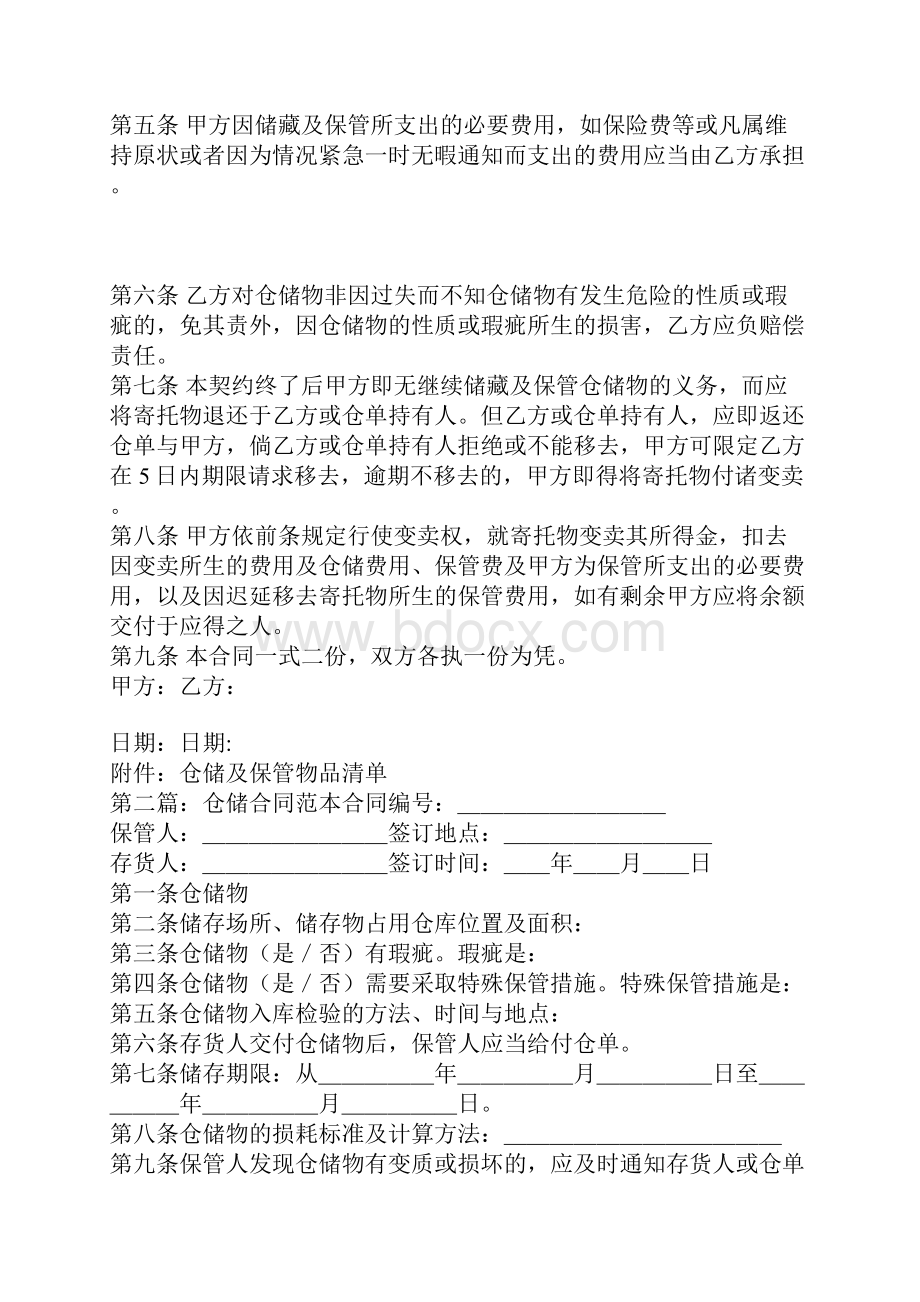 仓储合同精选多篇.docx_第2页