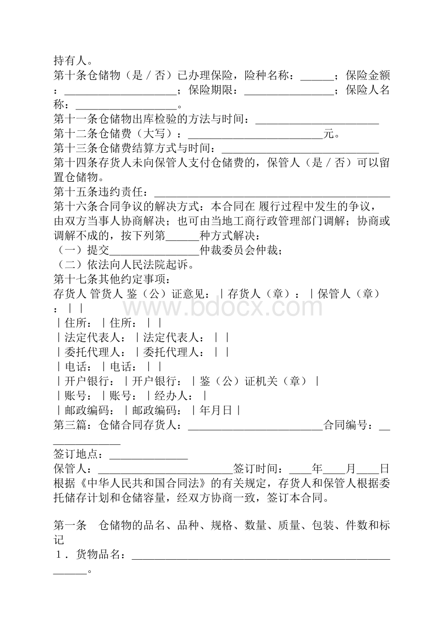 仓储合同精选多篇.docx_第3页