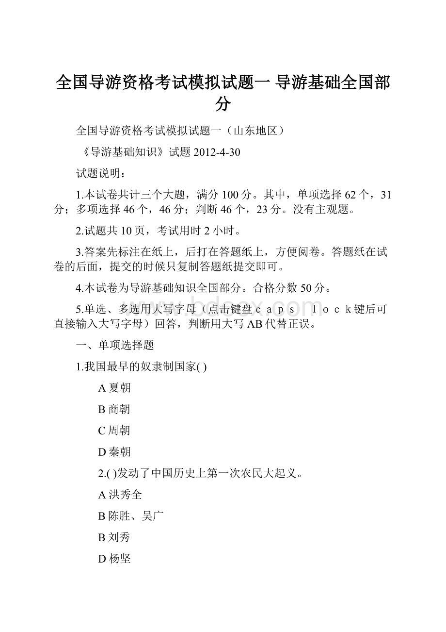 全国导游资格考试模拟试题一 导游基础全国部分.docx_第1页