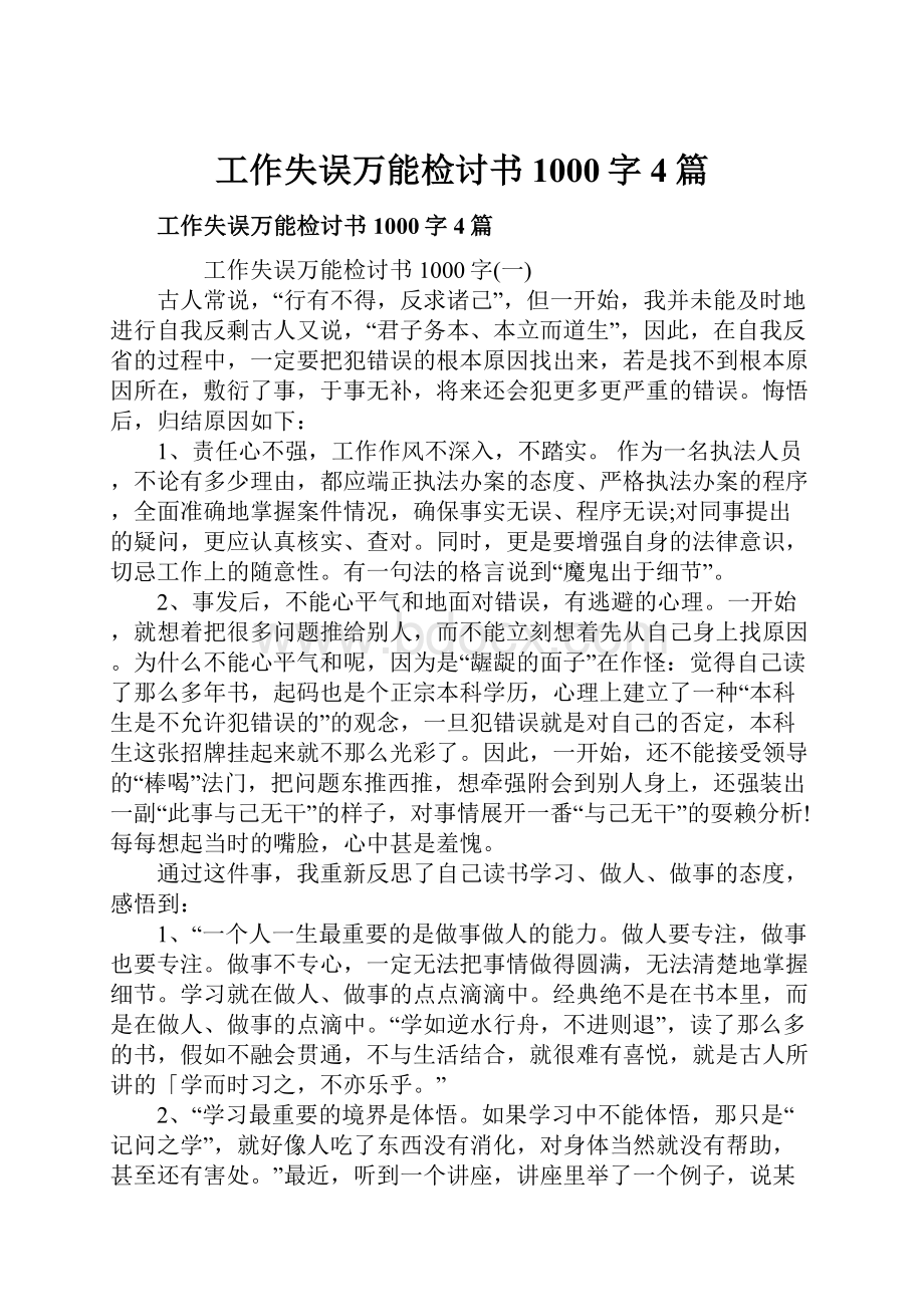 工作失误万能检讨书1000字4篇.docx_第1页