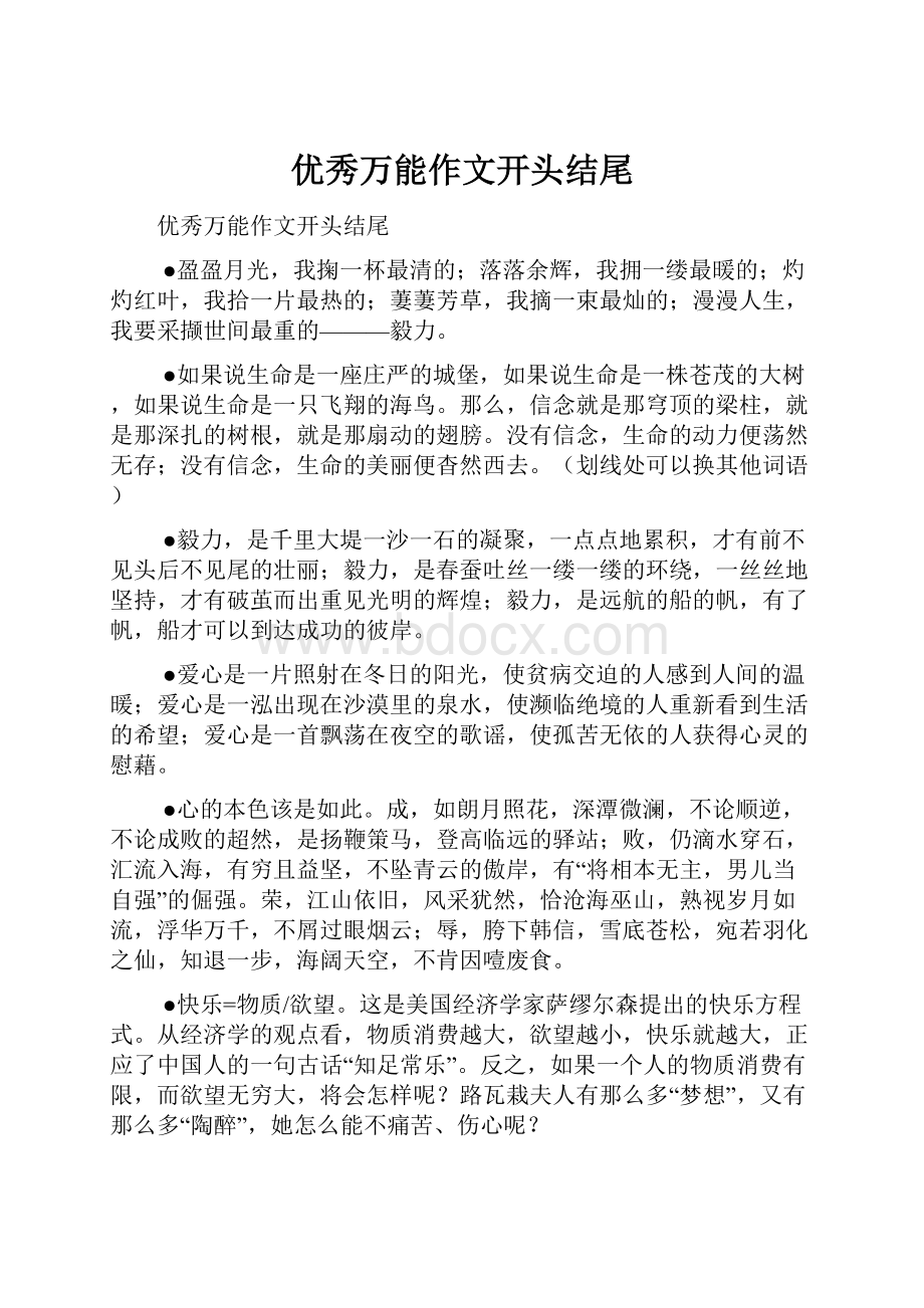 优秀万能作文开头结尾.docx_第1页