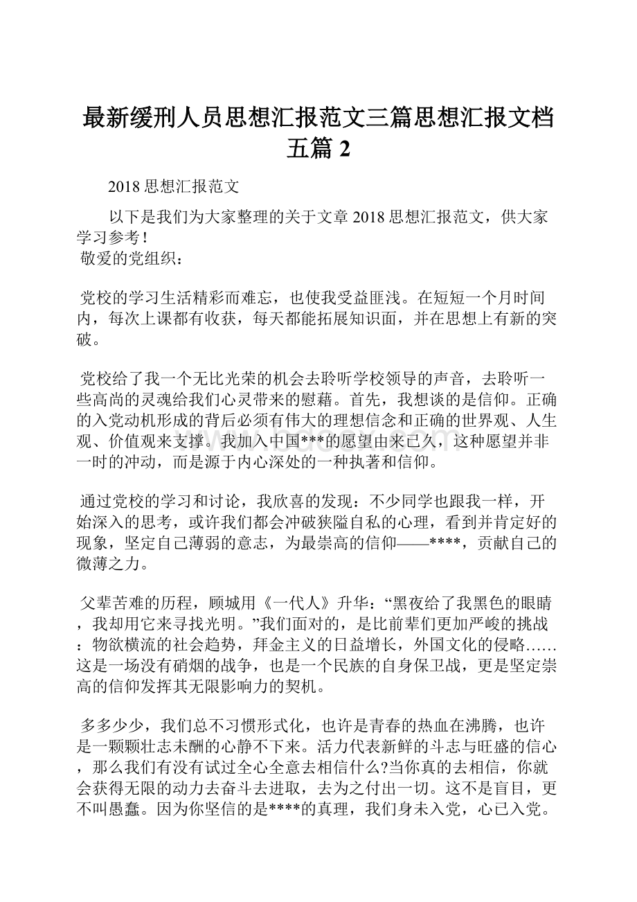 最新缓刑人员思想汇报范文三篇思想汇报文档五篇 2.docx_第1页