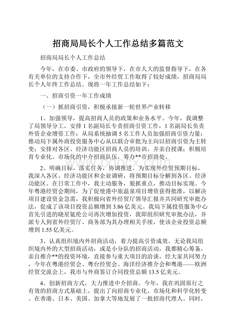 招商局局长个人工作总结多篇范文.docx