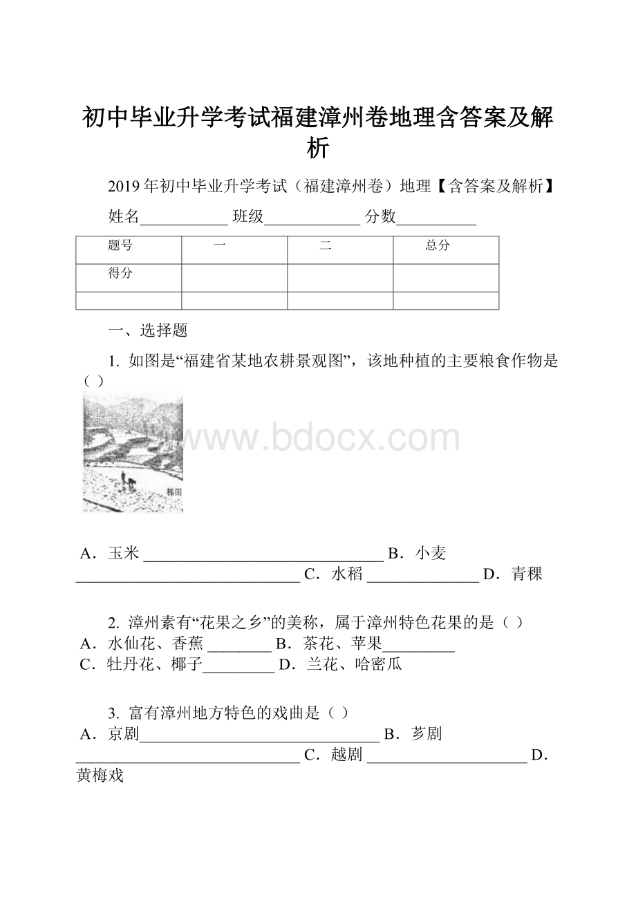 初中毕业升学考试福建漳州卷地理含答案及解析.docx_第1页