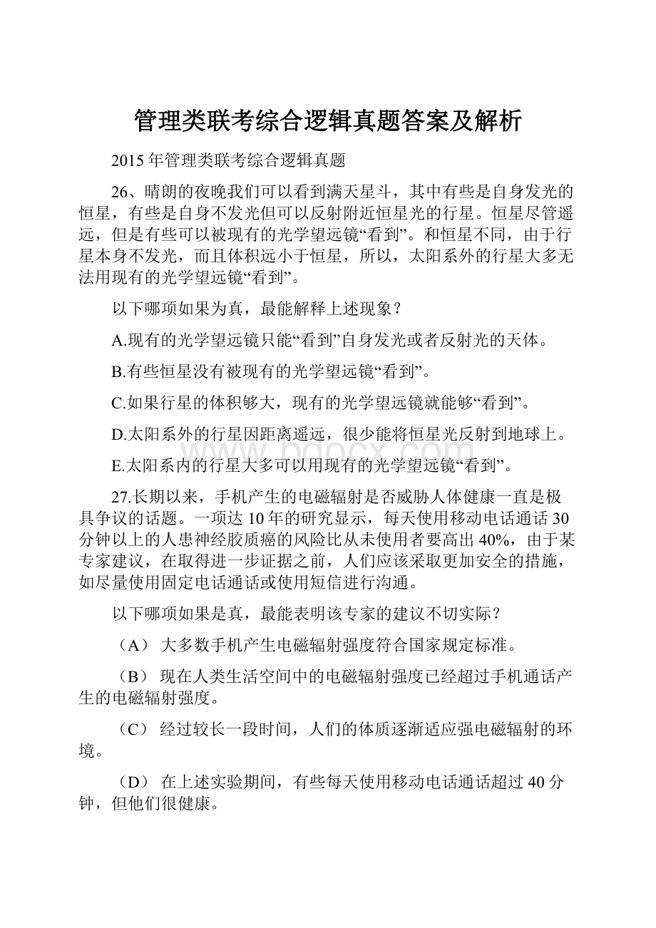 管理类联考综合逻辑真题答案及解析.docx_第1页