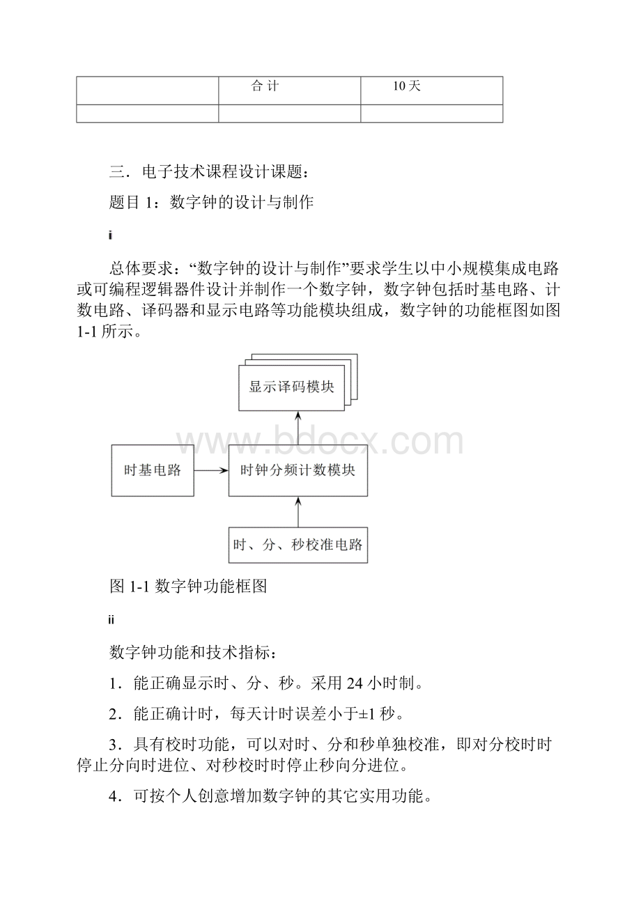 数字钟的设计及制作课程设计报告任务书.docx_第2页