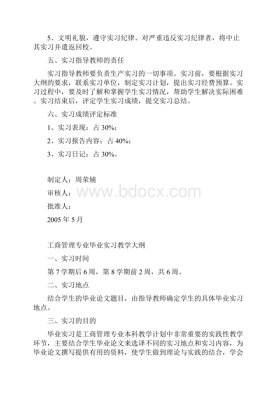 工商管理专业生产实习教学大纲.docx_第2页