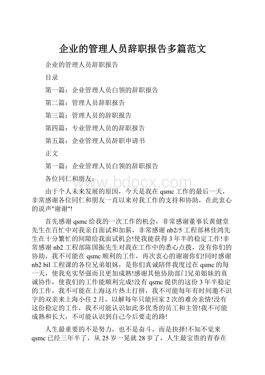 企业的管理人员辞职报告多篇范文.docx