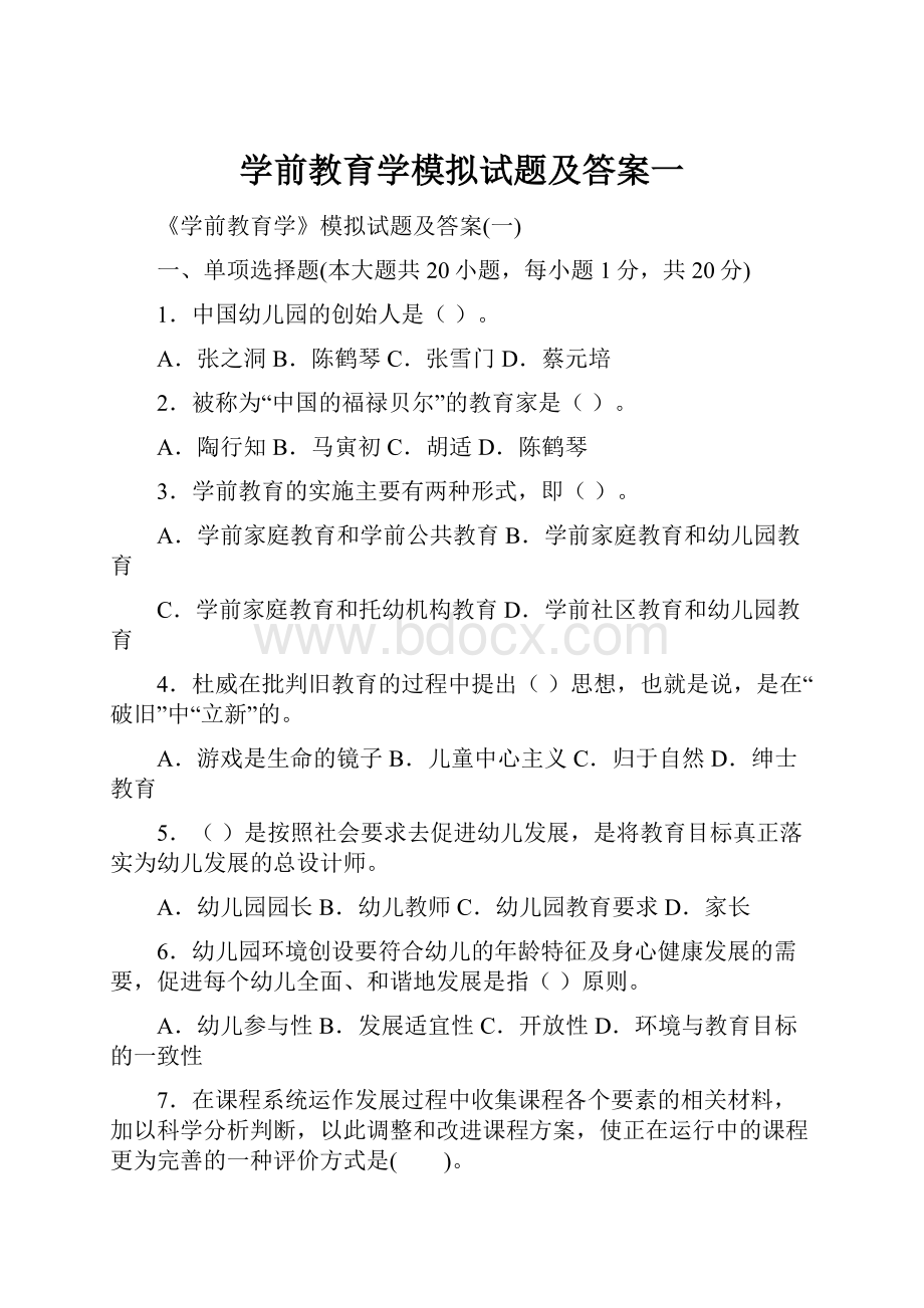 学前教育学模拟试题及答案一.docx_第1页