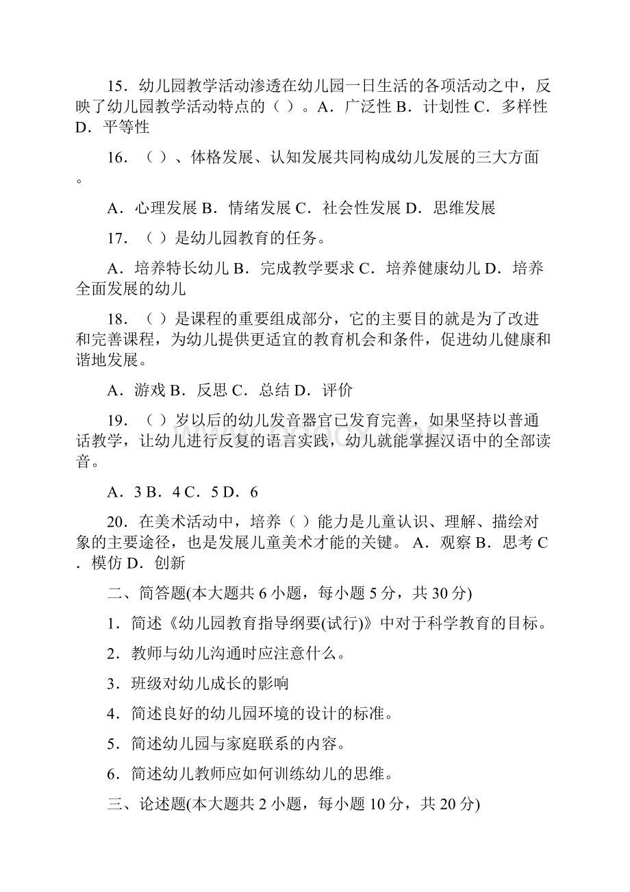 学前教育学模拟试题及答案一.docx_第3页