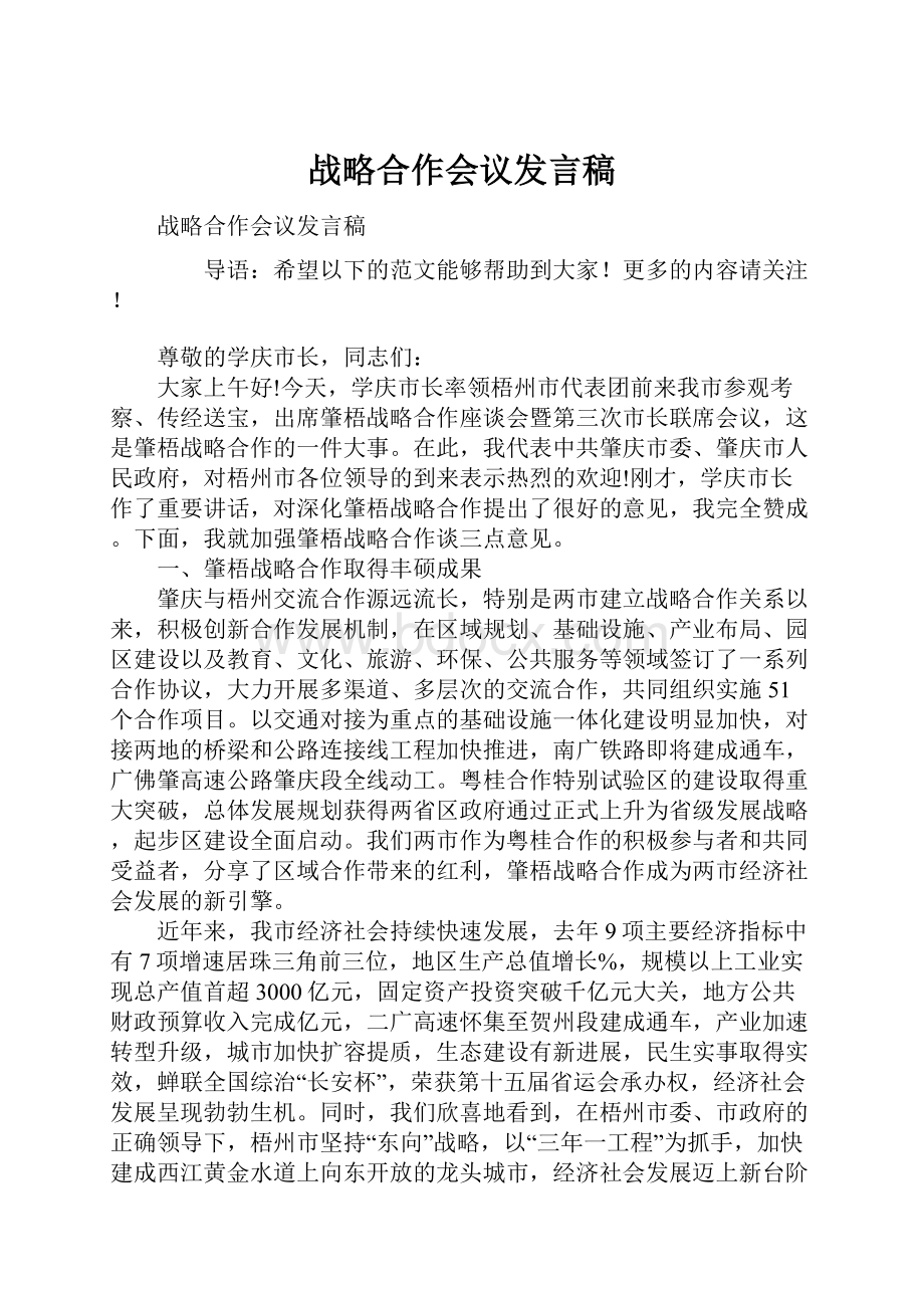 战略合作会议发言稿.docx_第1页