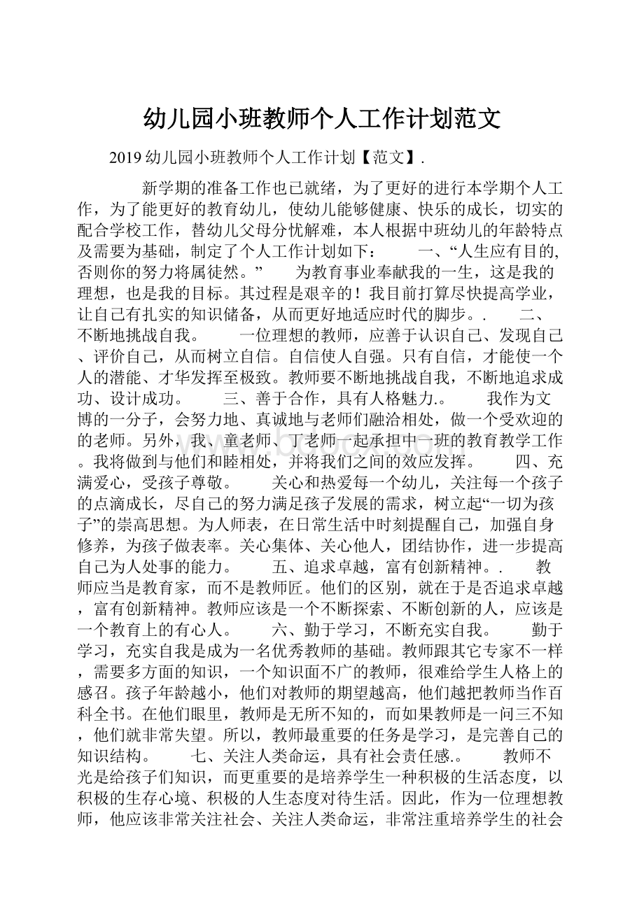 幼儿园小班教师个人工作计划范文.docx_第1页