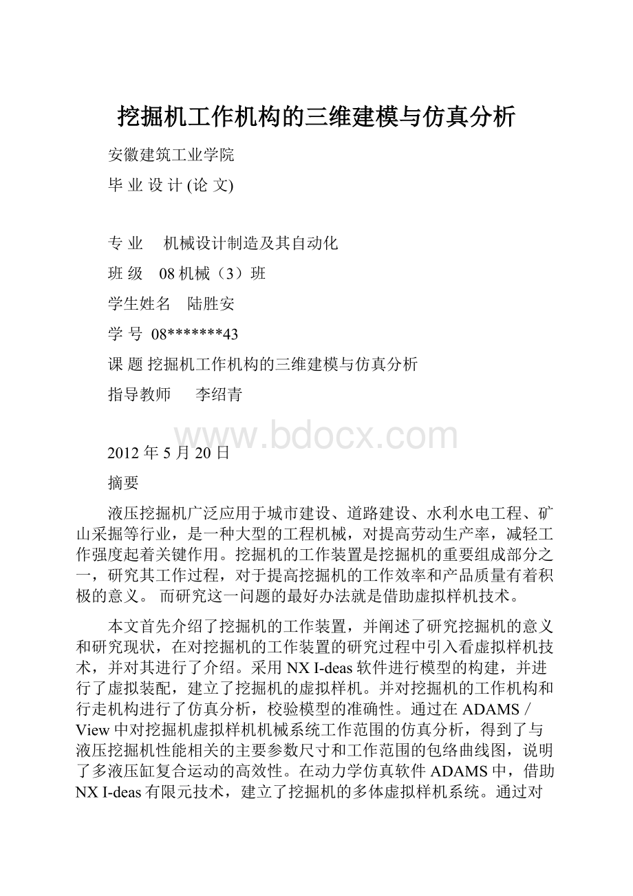 挖掘机工作机构的三维建模与仿真分析.docx