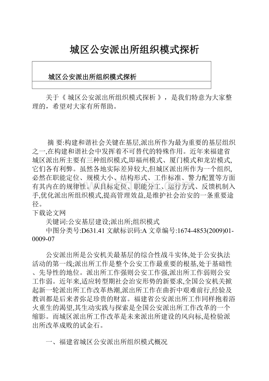 城区公安派出所组织模式探析.docx