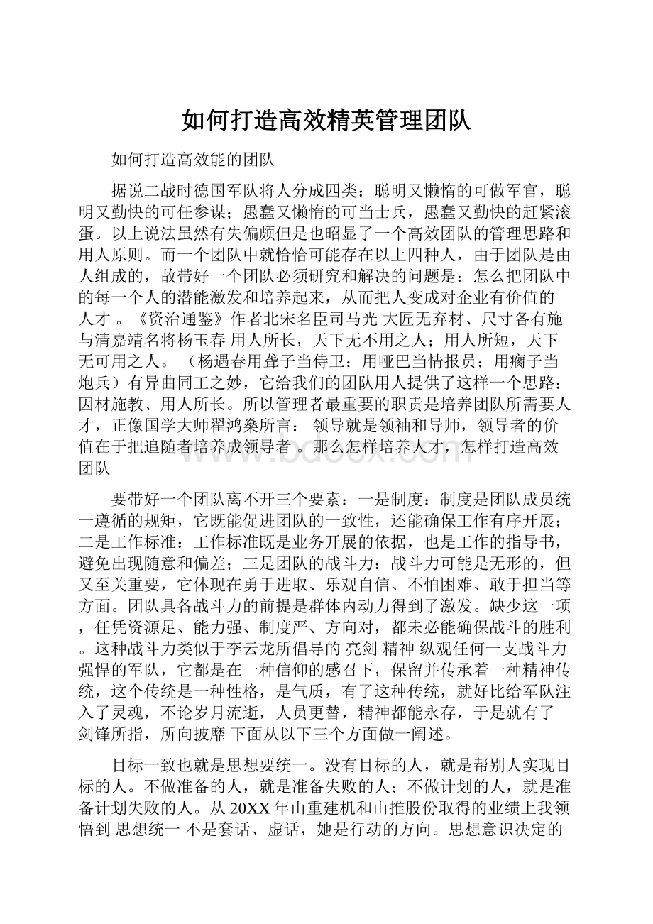 如何打造高效精英管理团队.docx_第1页