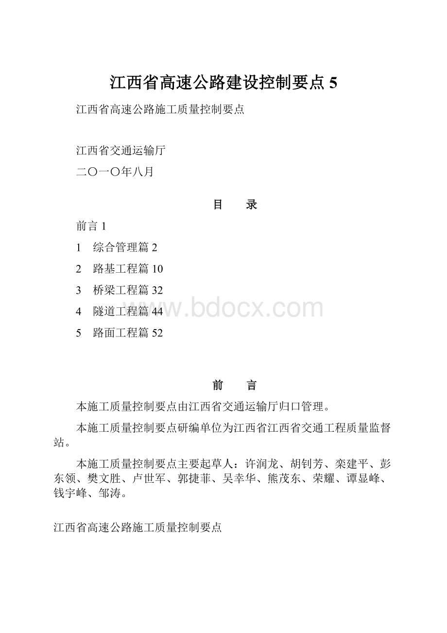 江西省高速公路建设控制要点5.docx_第1页