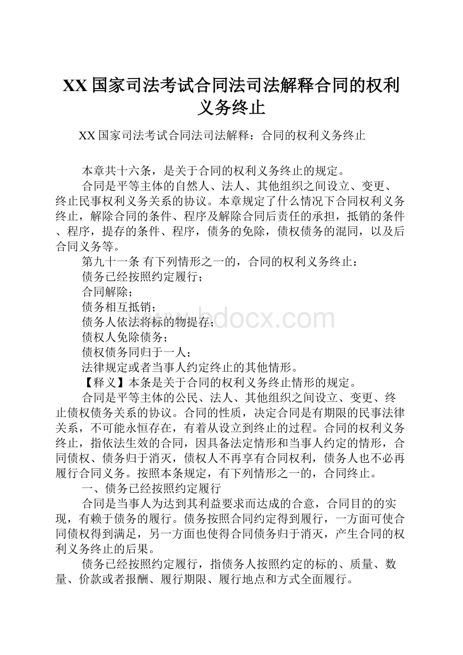 XX国家司法考试合同法司法解释合同的权利义务终止.docx