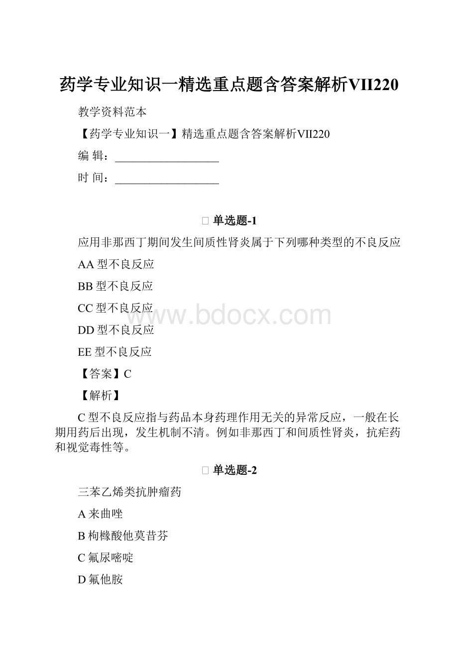 药学专业知识一精选重点题含答案解析Ⅶ220.docx_第1页