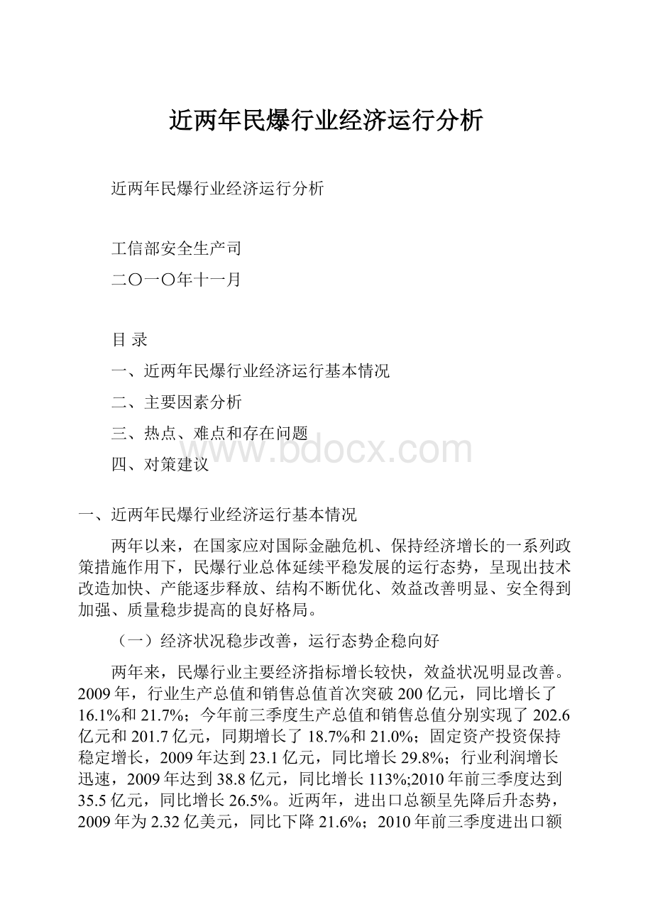 近两年民爆行业经济运行分析.docx_第1页