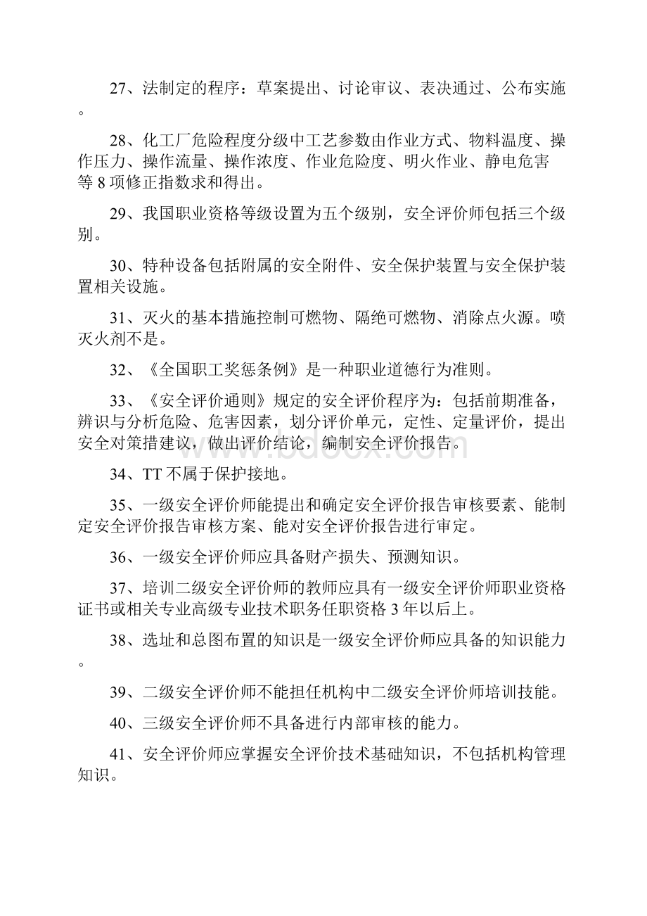 安全评价师培训资料.docx_第3页