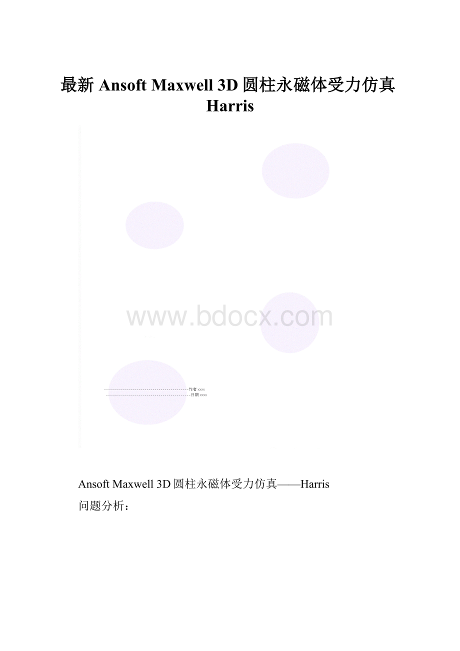 最新Ansoft Maxwell 3D圆柱永磁体受力仿真Harris.docx