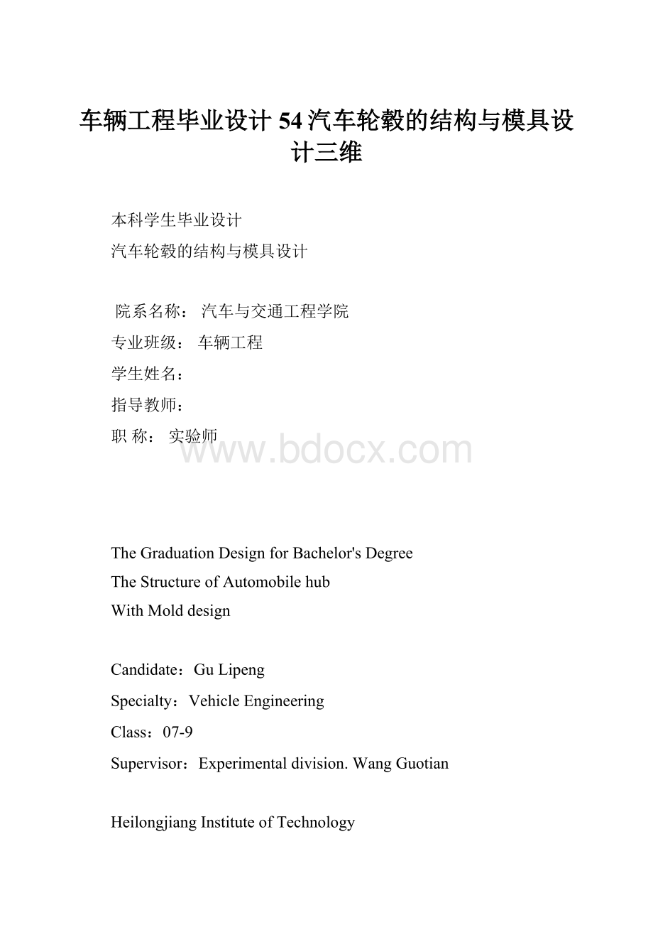 车辆工程毕业设计54汽车轮毂的结构与模具设计三维.docx_第1页