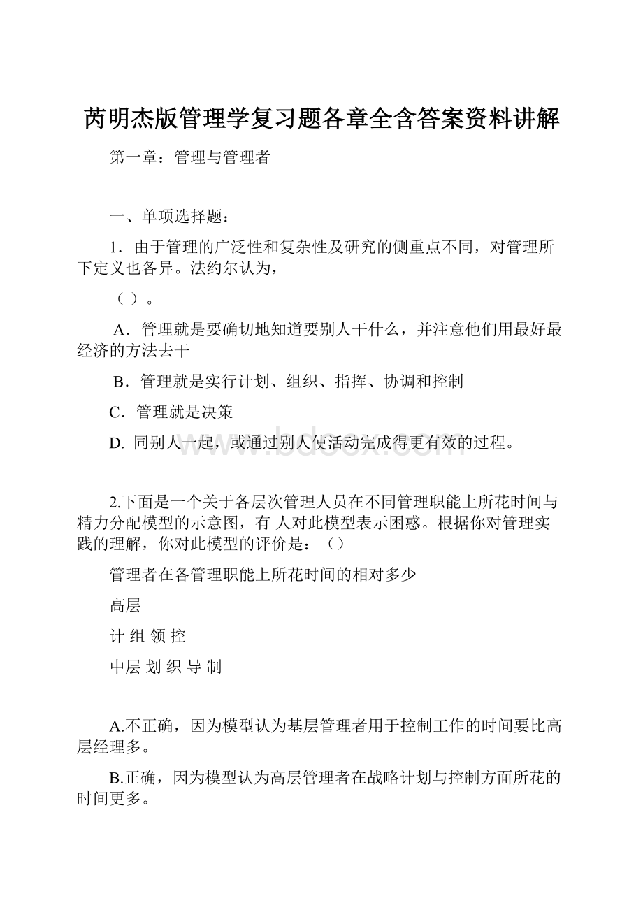 芮明杰版管理学复习题各章全含答案资料讲解.docx_第1页