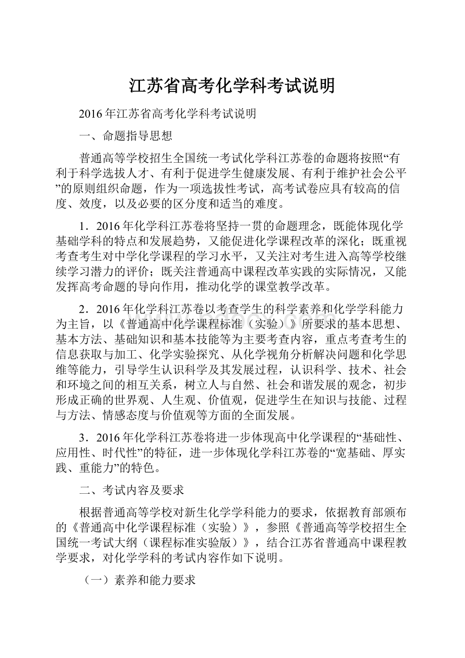 江苏省高考化学科考试说明.docx