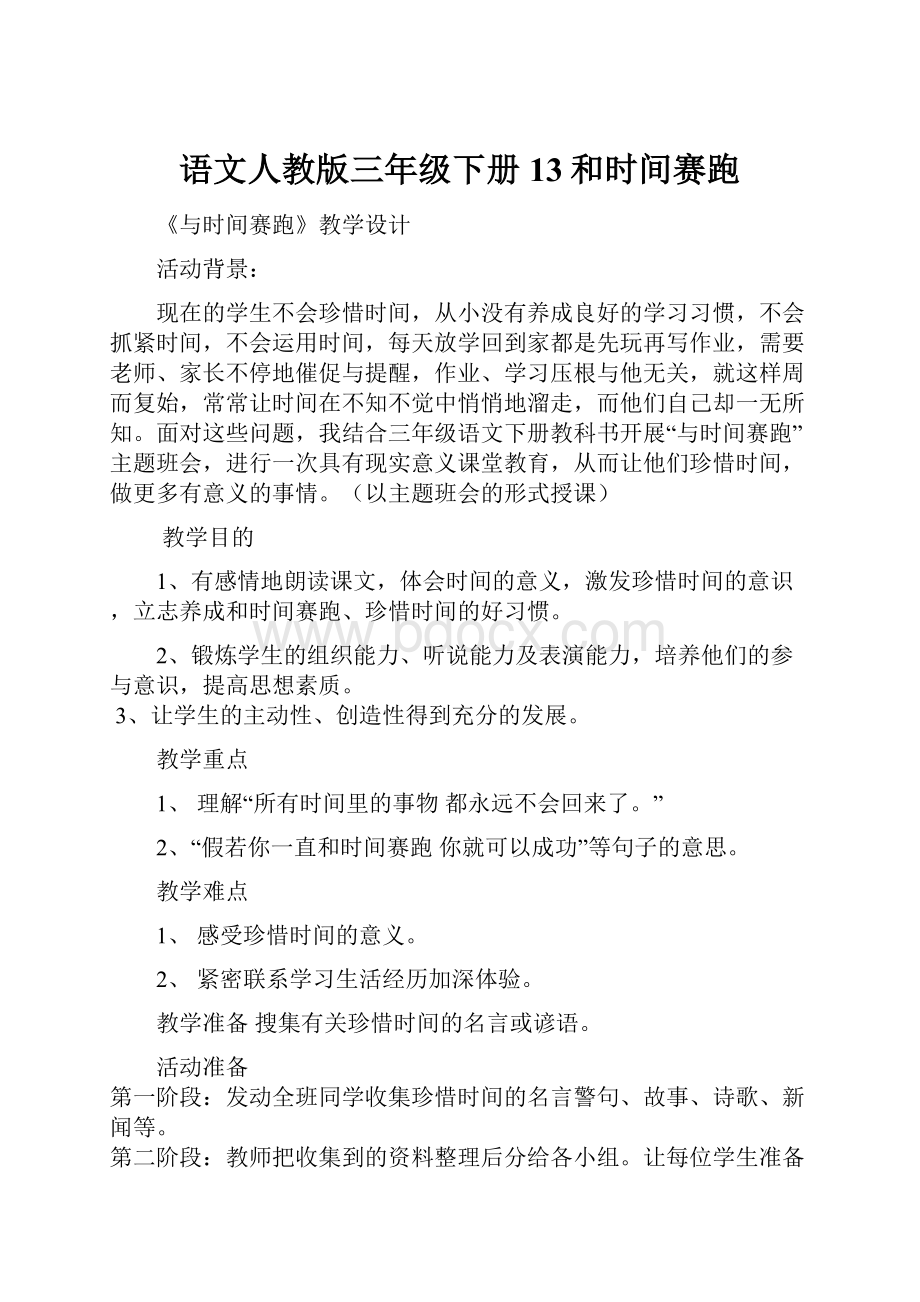 语文人教版三年级下册13和时间赛跑.docx