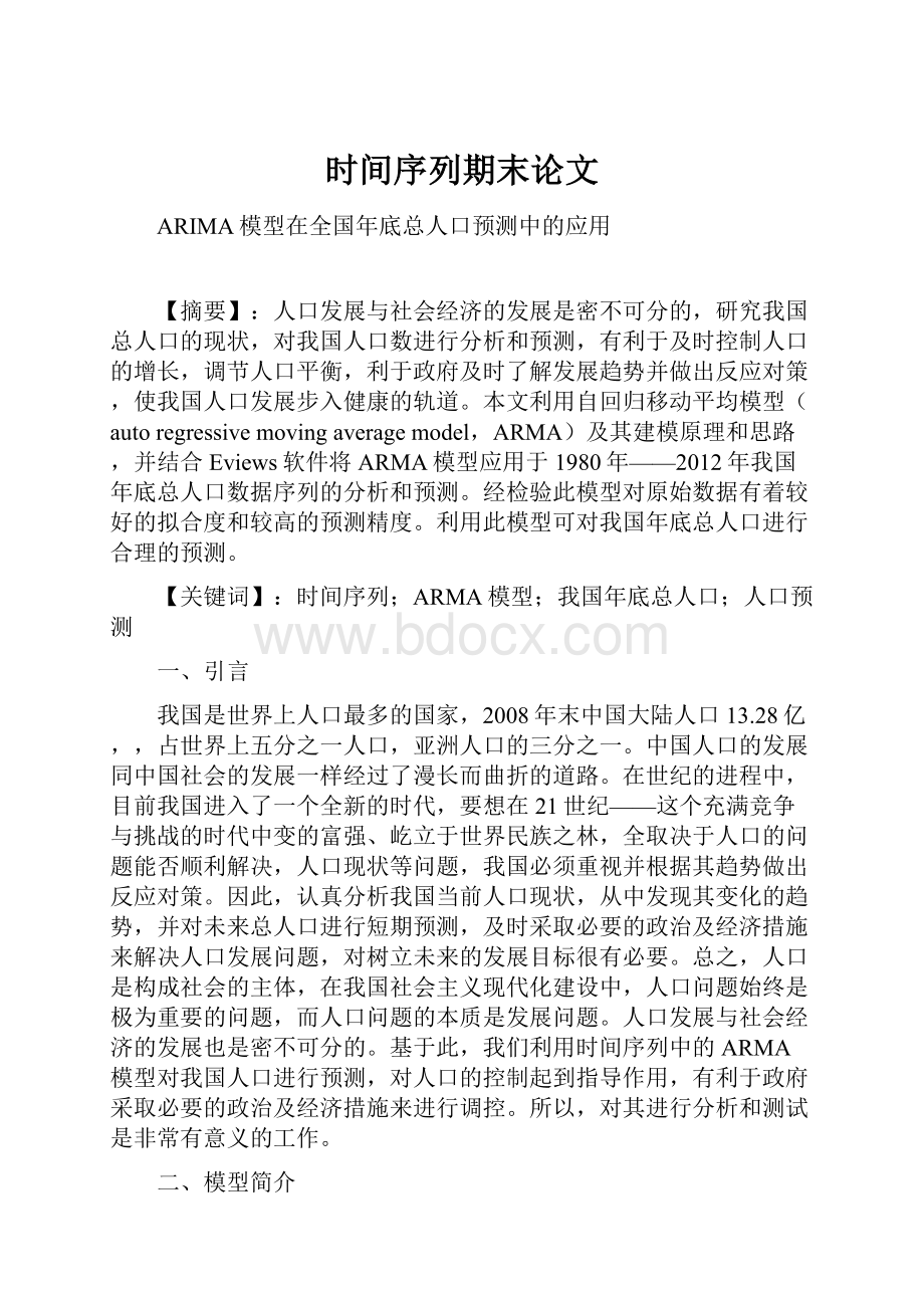 时间序列期末论文.docx_第1页